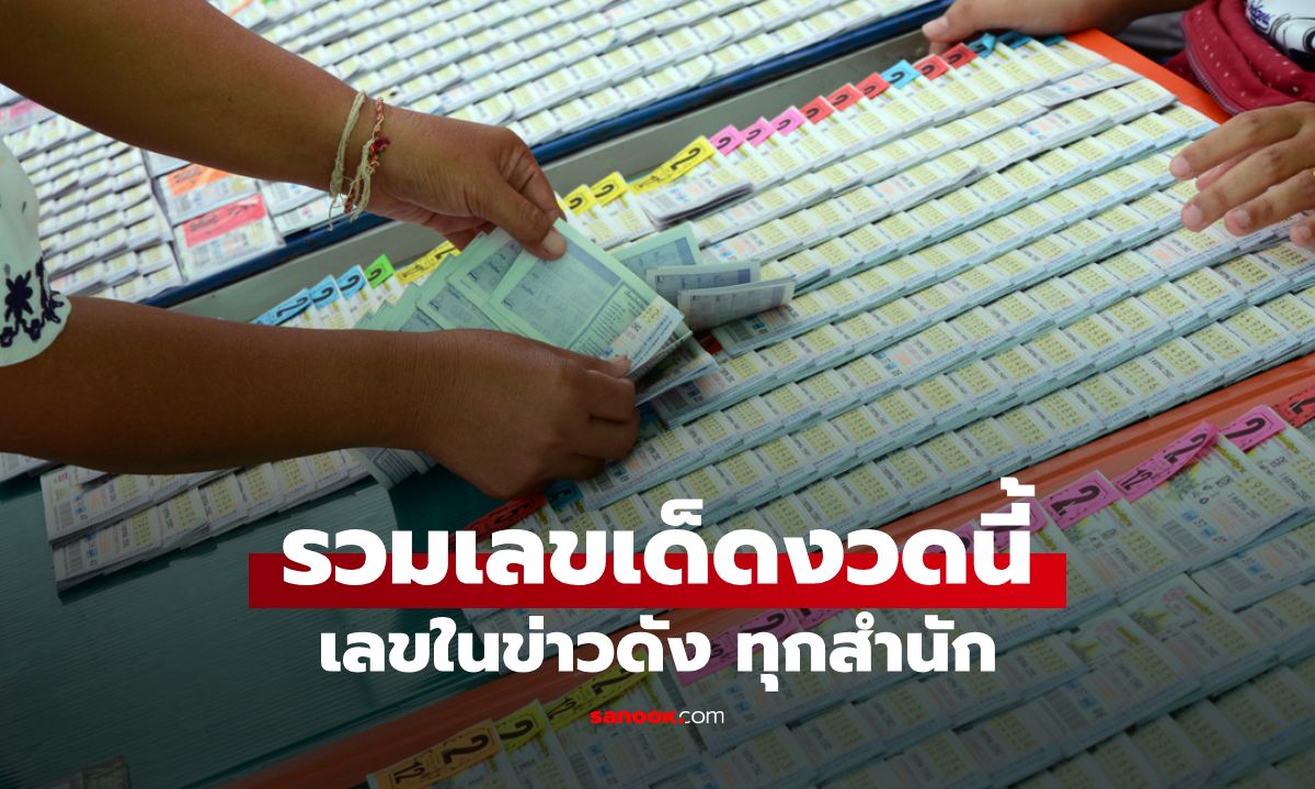 รวมเลขเด็ด 16/7/68 ฮาย อาภาพร ดีเจต้นหอม เลขดังทุกสำนัก เลขเด็ด