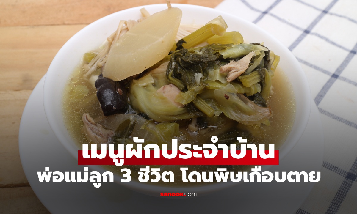 เมนูผักที่กินแทบทุกมื้อ จู่ๆ พ่อแม่ลูก 3 ชีวิต ตัวเปลี่ยนเป็นสีคล้ำม่วง เกือบตายเพราะพิษ