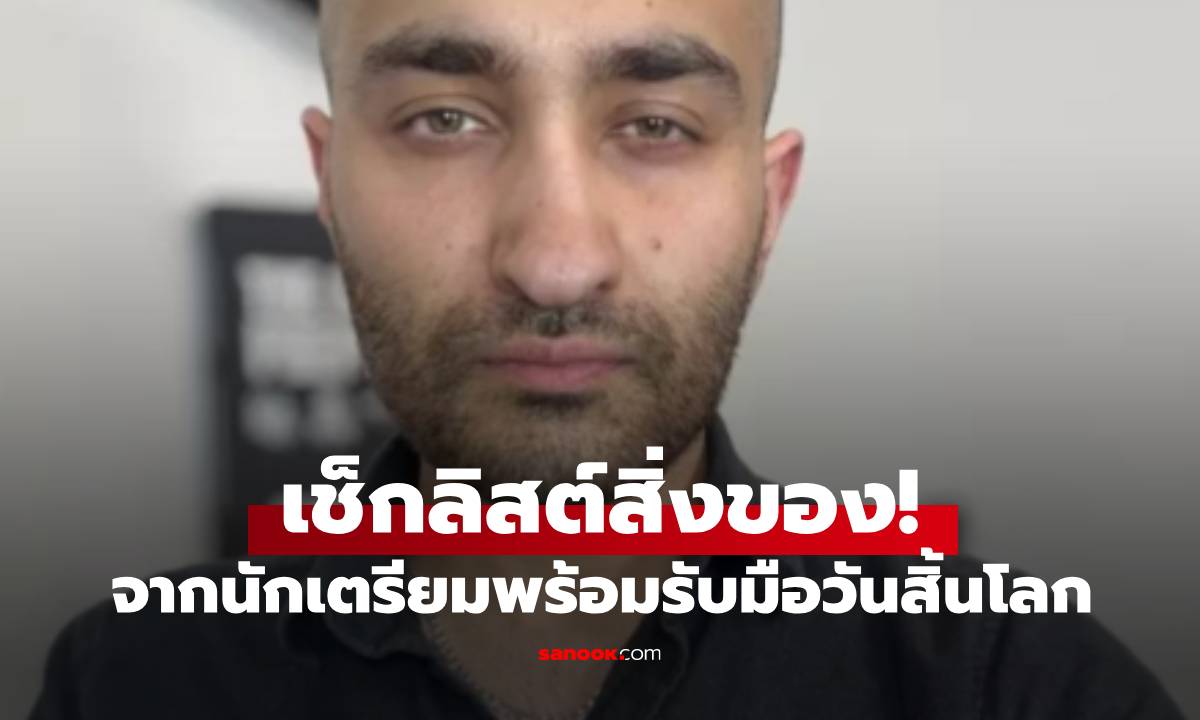 มีอะไรบ้าง? เช็กลิสต์สิ่งของจากชายผู้เตรียมรับมือรับ \