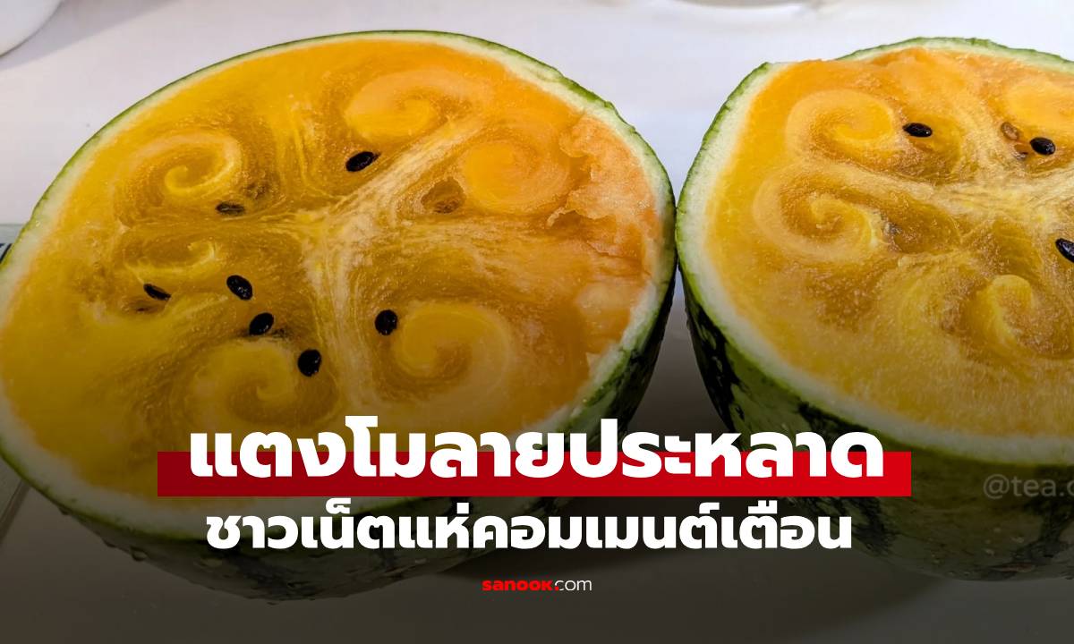 ผ่าแตงโมออกมา เจอลายคล้าย \