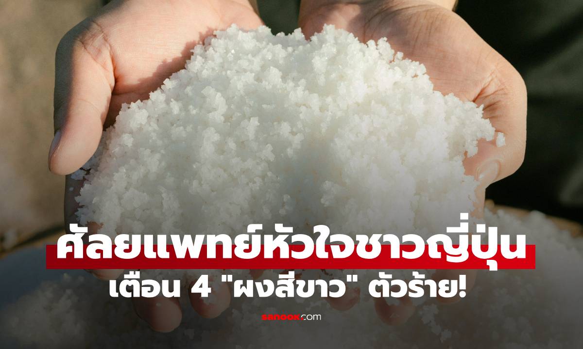 หมอญี่ปุ่น เตือน 4 \