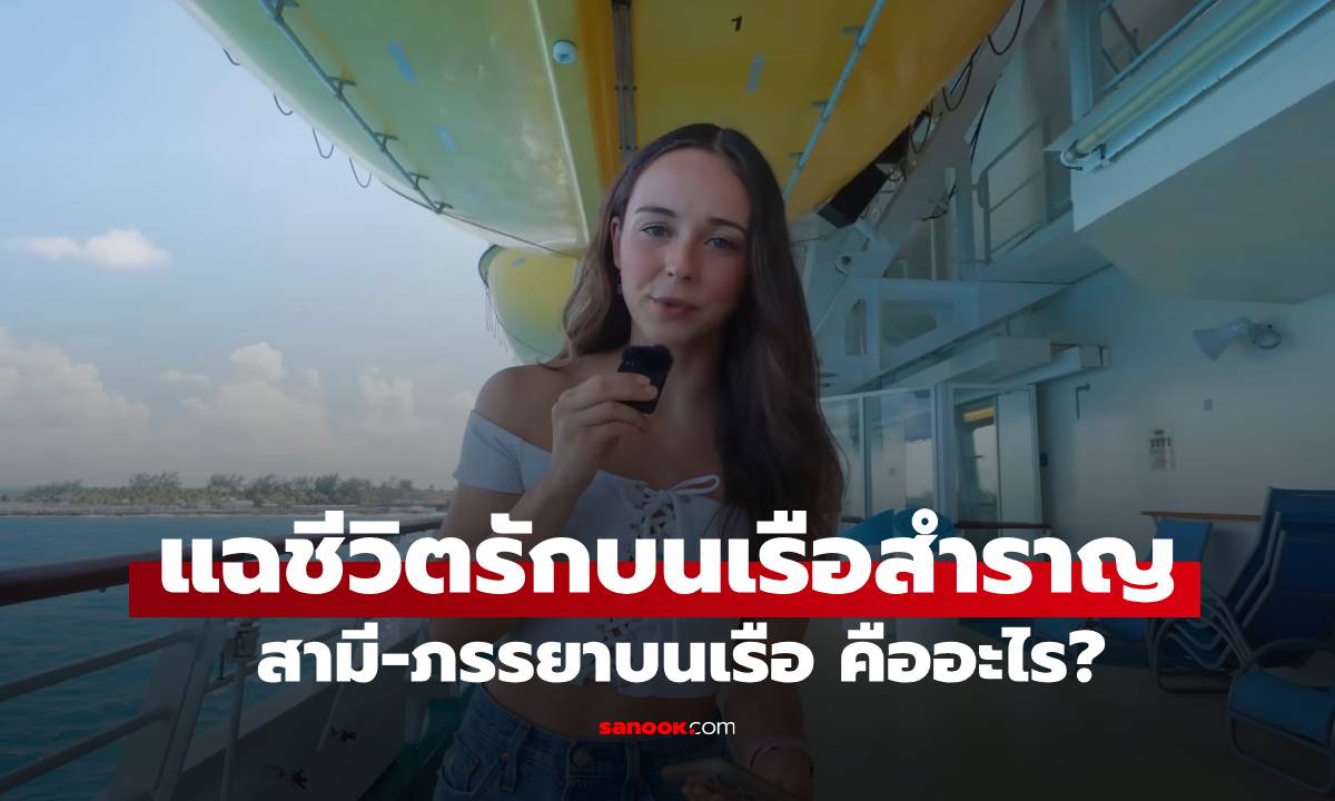 แฉชีวิตรักบนเรือสำราญ! พนง.เผยความลับ เฉลย \