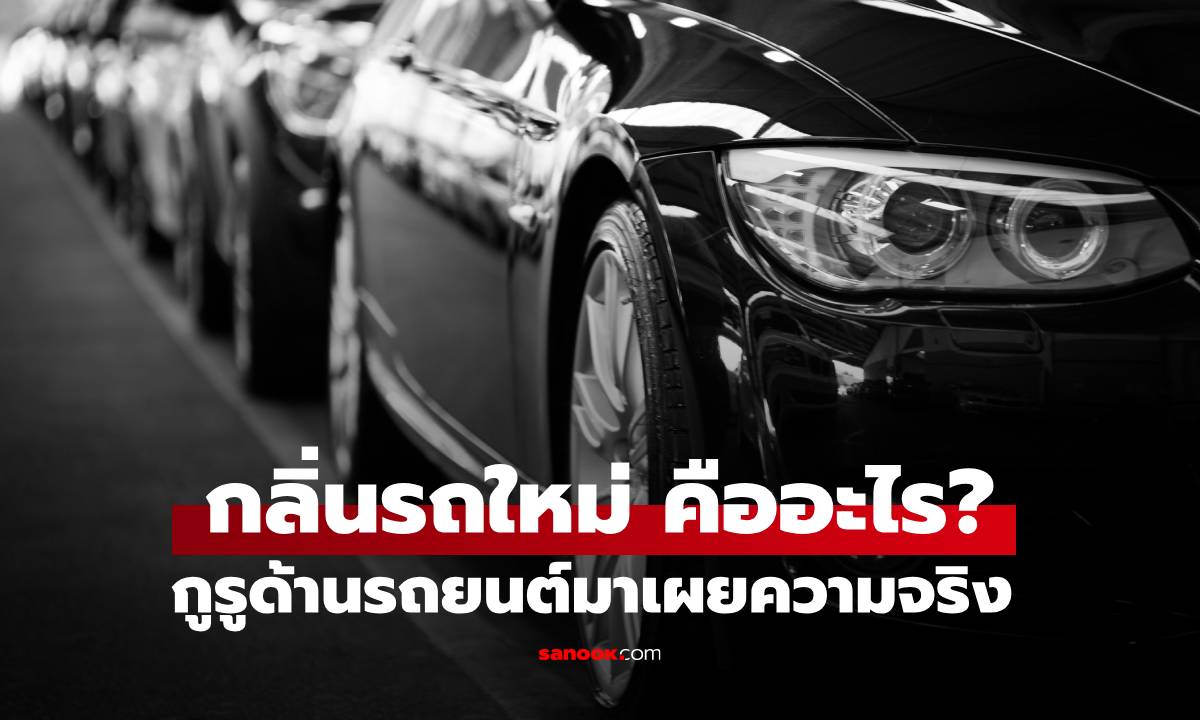 ผู้เชี่ยวชาญด้านรถยนต์เผยความจริงเบื้องหลัง \