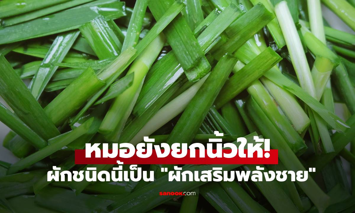 หมอยังยกนิ้วให้! ผักชนิดนี้เป็น \
