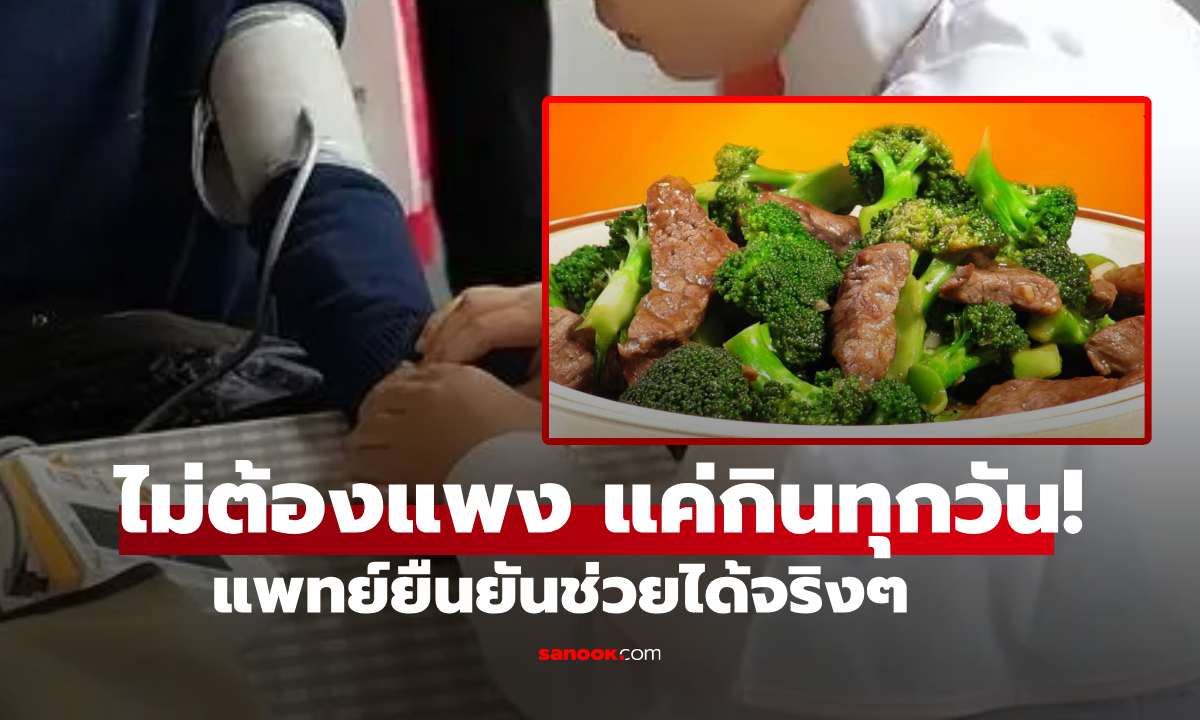 กินสิ่งนี้ทุกวัน! ปู่เผยเคล็ดลับ ความดันสูงมา 20 ปีแต่ \