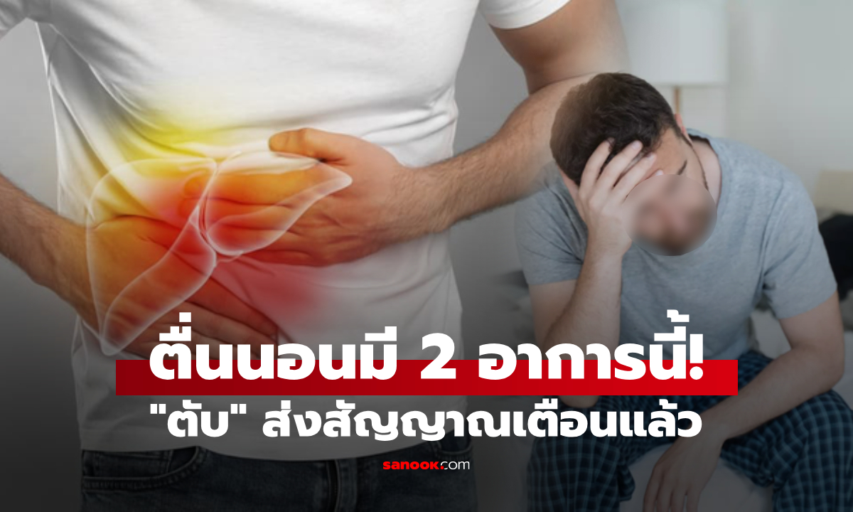 เตือนแล้วนะ! ตื่นเช้าร่างกายมี 2 อาการนี้ ระวังไว้ \