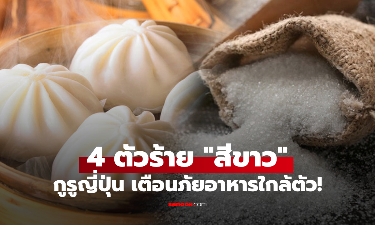 คนไทยกินครบ! กูรูญี่ปุ่นเตือน 4 อาหารสีขาว พังหลอดเลือด \