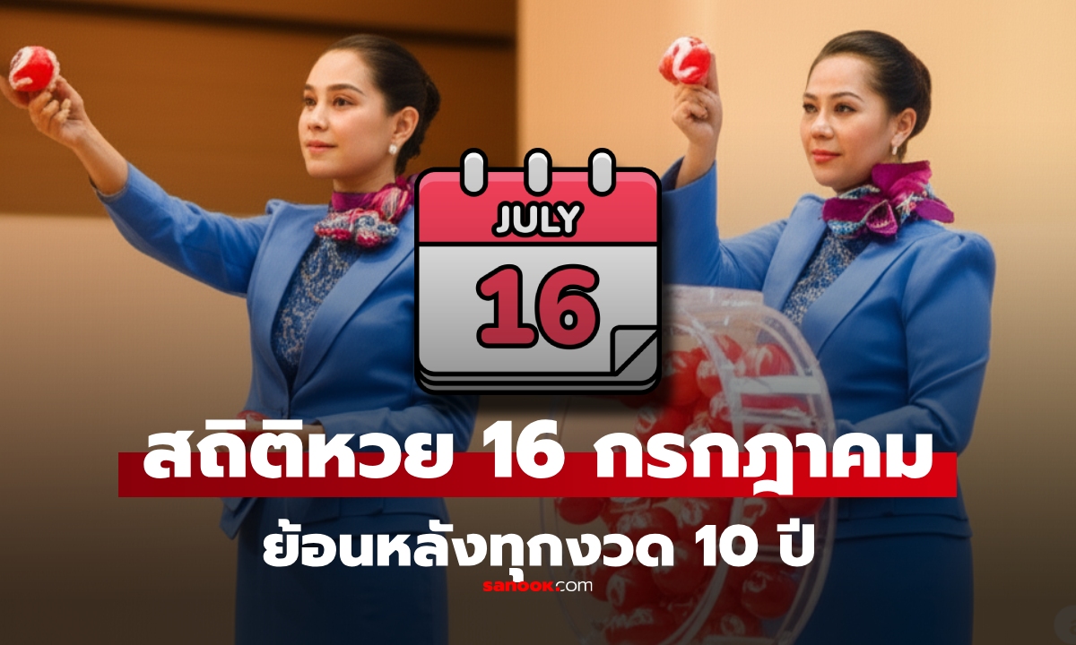 สถิติหวย 16 กรกฎาคม ย้อนหลัง 10 ปี มีเลขออกซ้ำบ่อยมาก แนวทาง 16/7/68