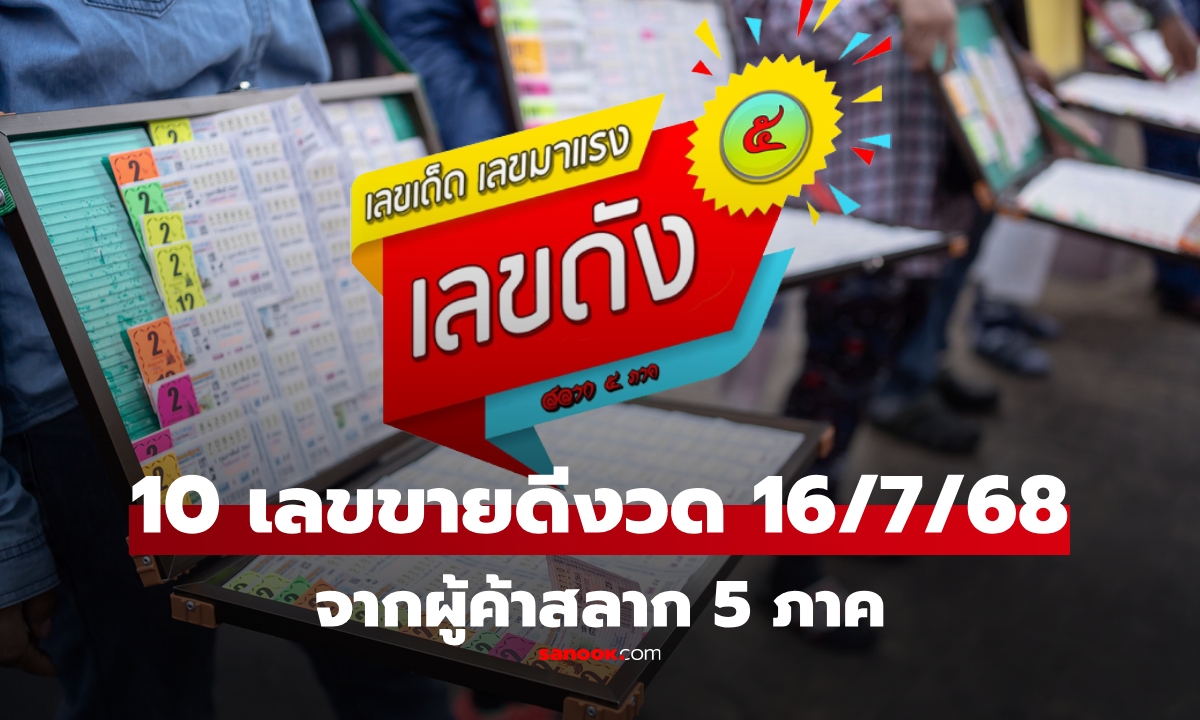 รวม 10 เลขขายดี งวด 16 กรกฎาคม 2568 จากผู้ค้าสลาก 5 ภาค เลขเด็ด 16/7/68