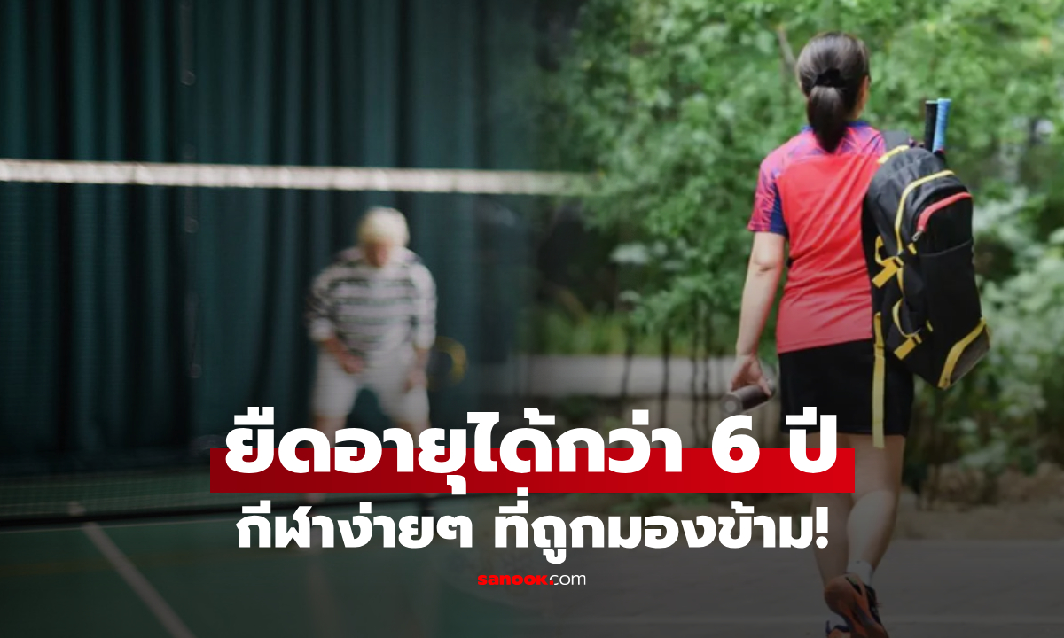 วิจัยชี้ 1 กีฬาง่ายๆ ลดเสี่ยงโรคร้ายได้ แถมยืดอายุถึง 6 ปี มากกว่าวิ่ง-ว่ายน้ำเสียอีก!
