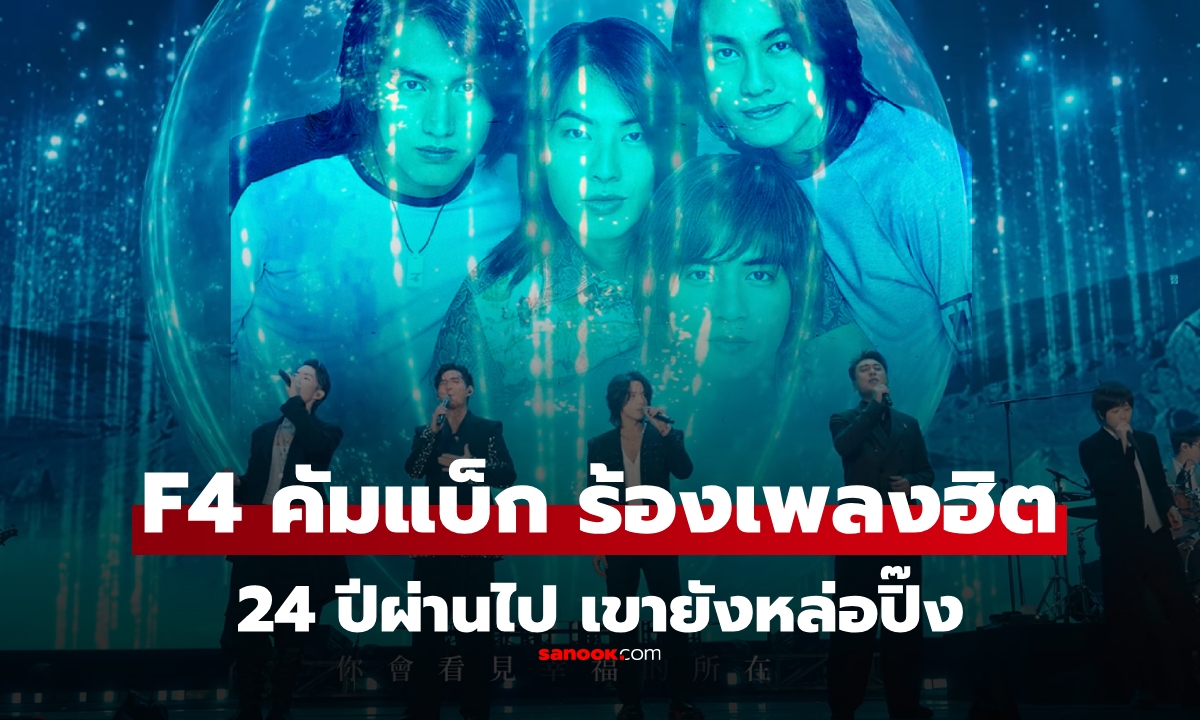 น้ำตาไหล! ชมคลิป F4 ไต้หวัน รวมตัวร้องเพลง \