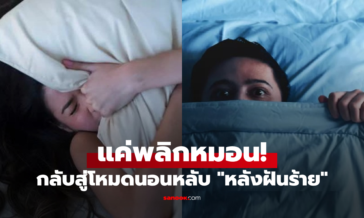 ฝันร้ายแก้ยาก? กูรูค้นพบวิธี \