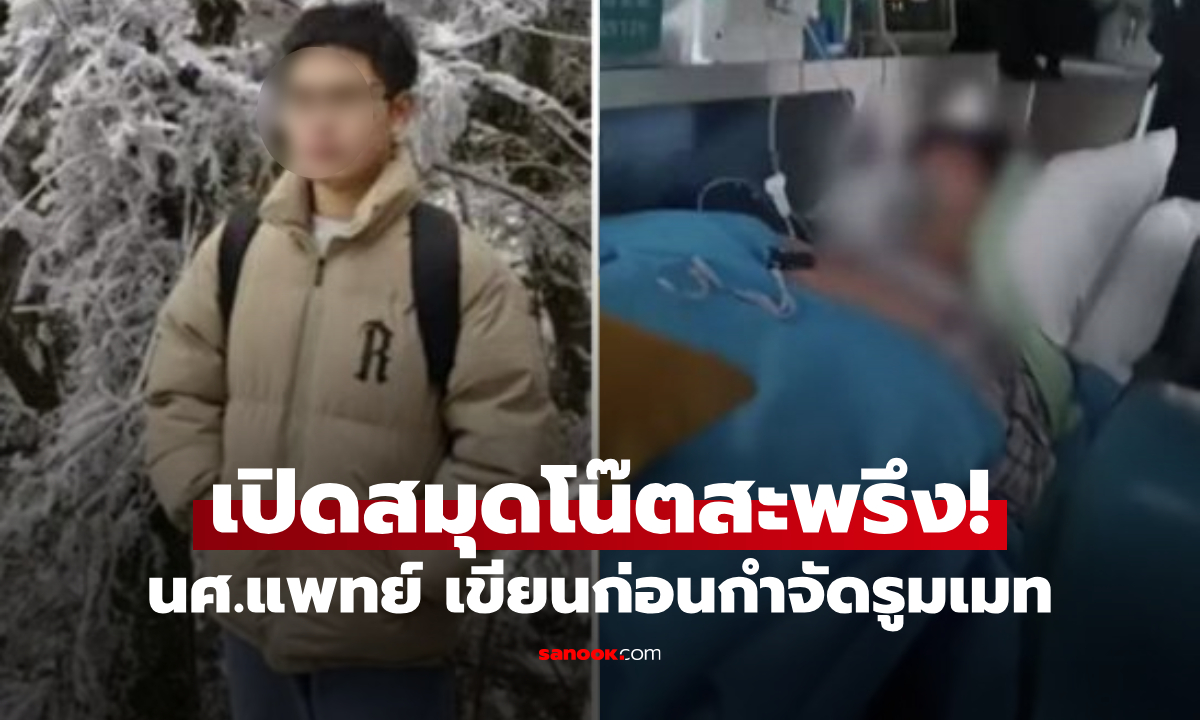 สะพรึงทั้งหอ!!! นศ.แพทย์ วางยาสังหารรูมเมท เผยเหตุที่อยาก \