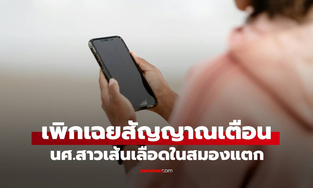 นศ.สาววัย 20 เส้นเลือดในสมองแตก! \