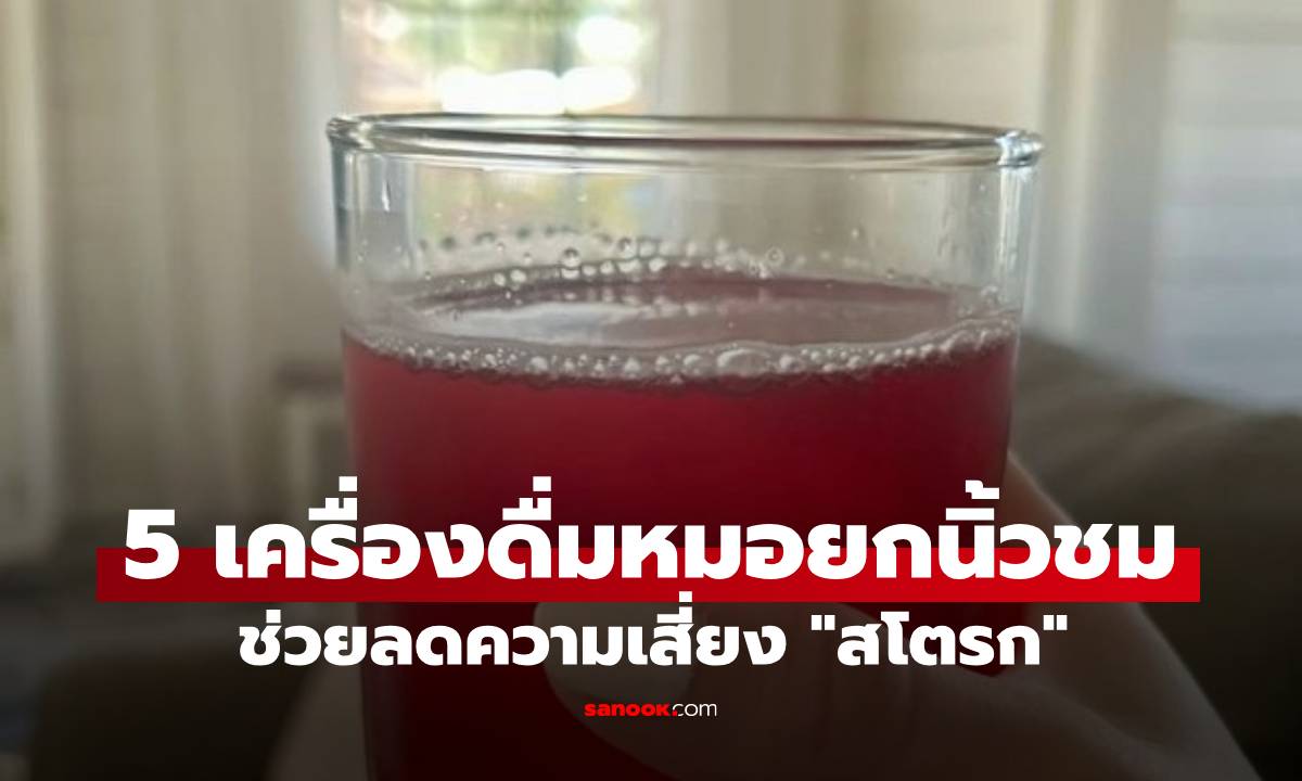หมอการันตี! 5 เครื่องดื่มราคาถูก แต่คุณภาพเกินคุ้ม ช่วยลดความเสี่ยง \