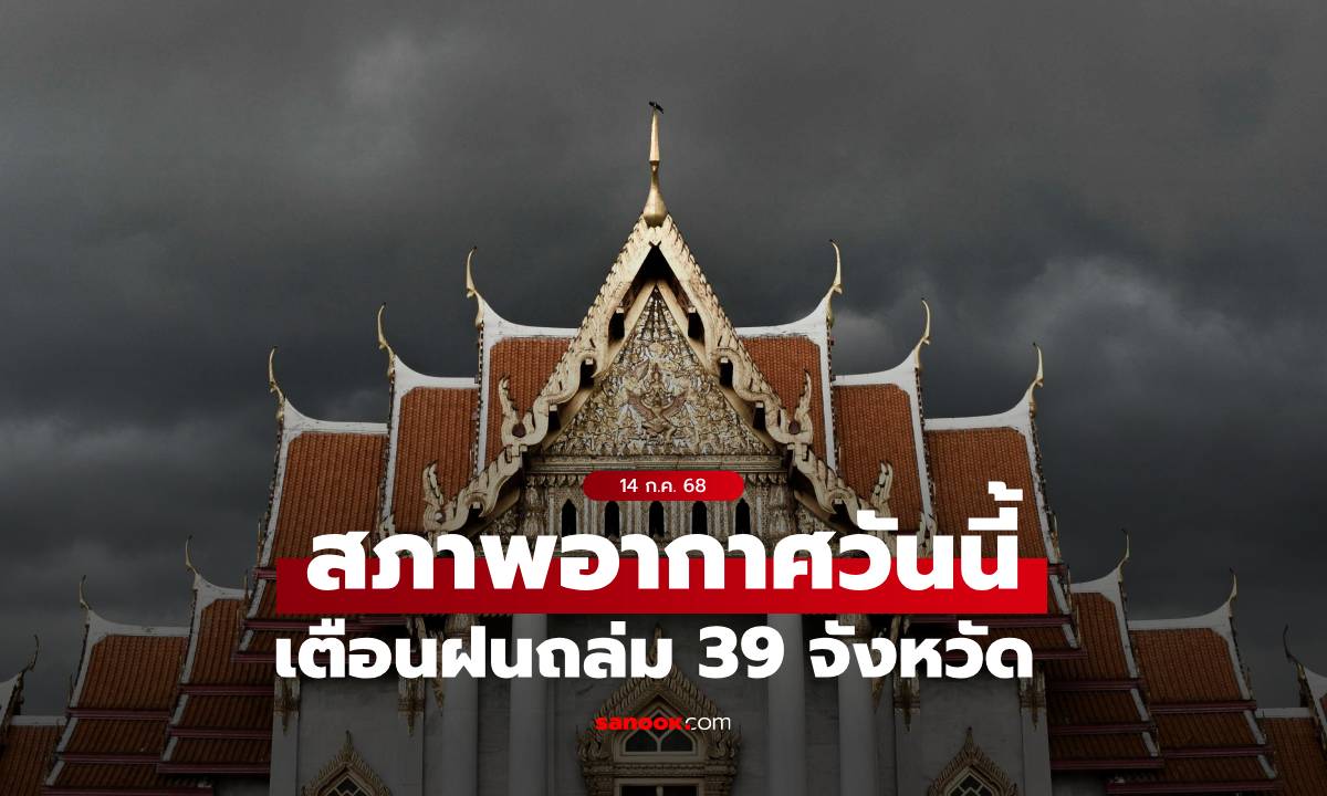 สภาพอากาศวันนี้ กรมอุตุฯ เตือน ฝนถล่ม 39 จังหวัด กทม.โดนเต็มๆ 60%