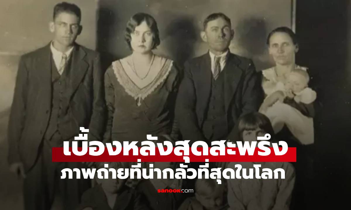 เบื้องหลังสุดสะพรึง! ภาพครอบครัวธรรมดา ที่กลายเป็น \