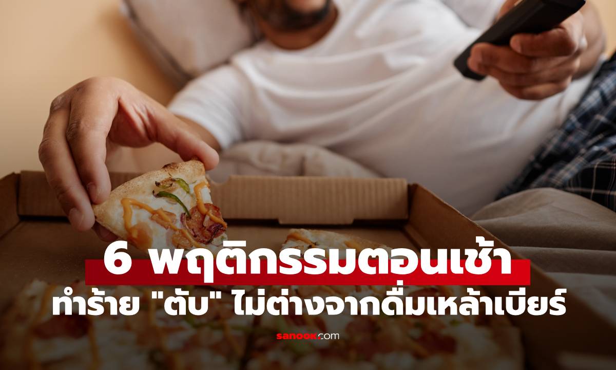 6 พฤติกรรมตอนเช้า ที่ทำร้าย \