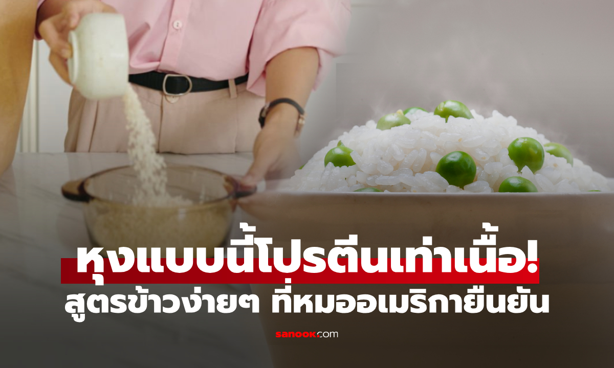 ทำง่ายๆ วิธีหุงข้าว ให้ได้โปรตีนเท่าเนื้อวัว 100 กรัม กินดี ลดน้ำหนัก ต้านเบาหวาน-มะเร็ง!