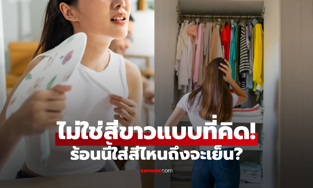 ไม่ใช่สีขาวแบบที่คิด! หน้าร้อนควรใส่ \