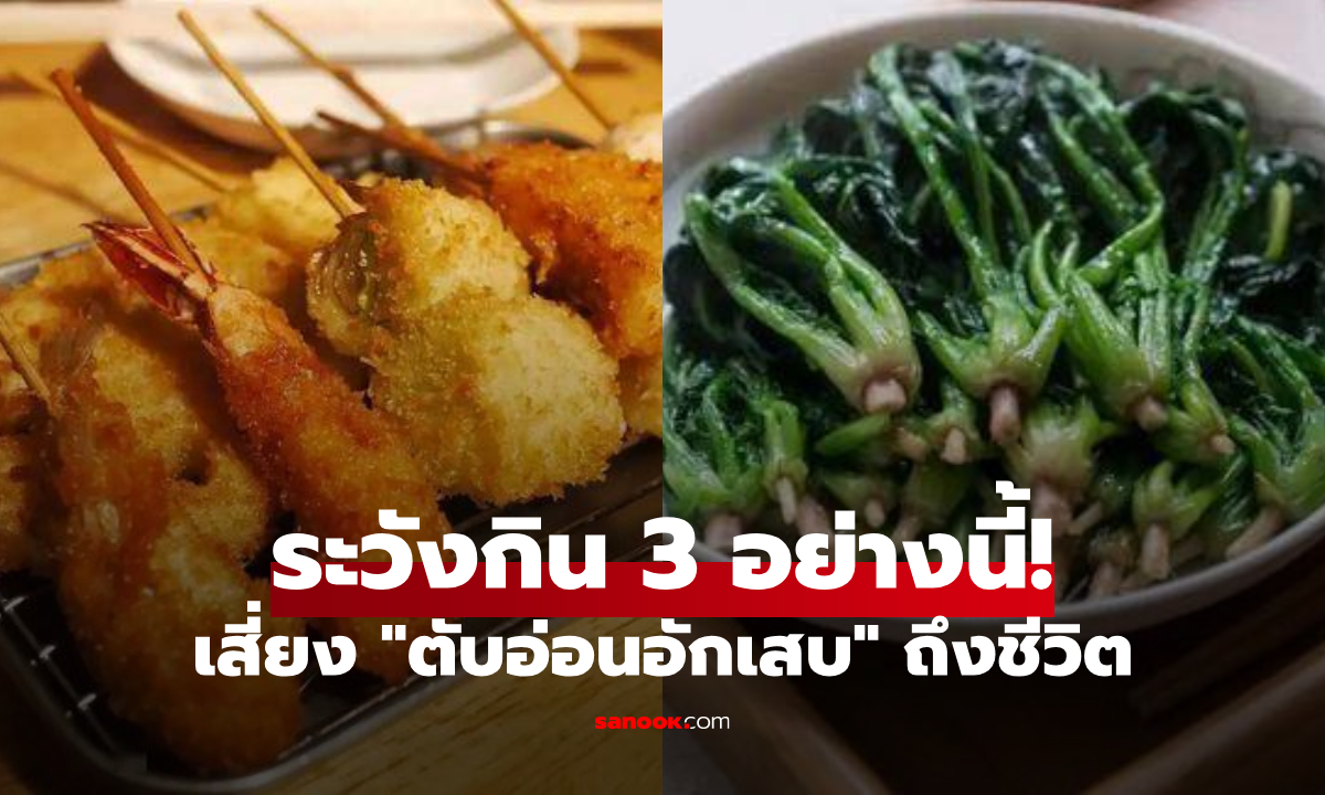 ระวัง! แค่กิน 3 อย่างนี้ในหน้าร้อน ก็เสี่ยง “ตับอ่อนอักเสบ” คุกคามถึงชีวิต