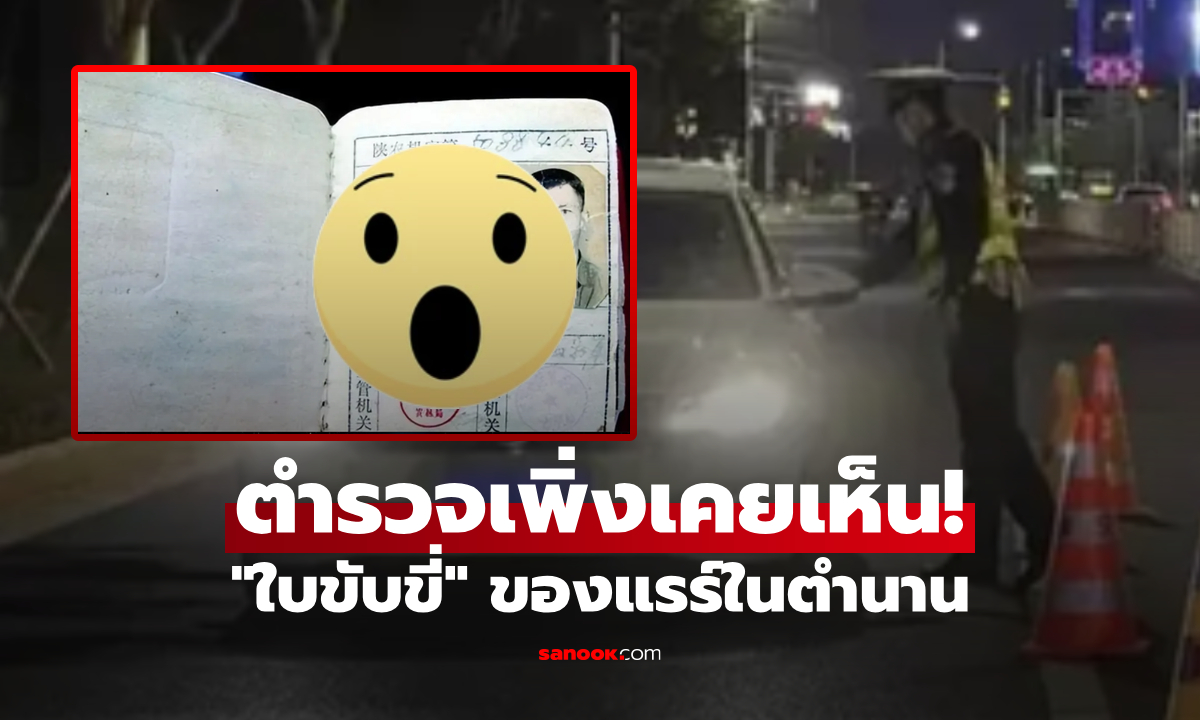 ตร.ไม่เคยเห็น ชายชราแสดง \