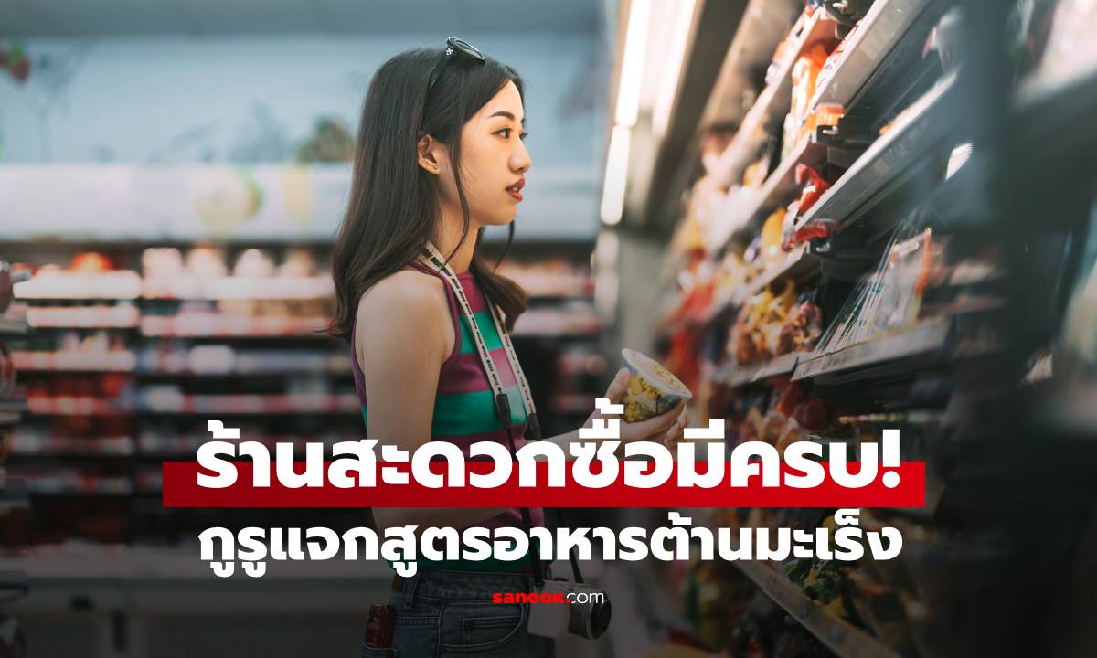กูรูไต้หวัน แจกสูตร “อาหารต้านมะเร็ง” ที่ WHO รับรอง กินง่าย ร้านสะดวกซื้อมีครบ