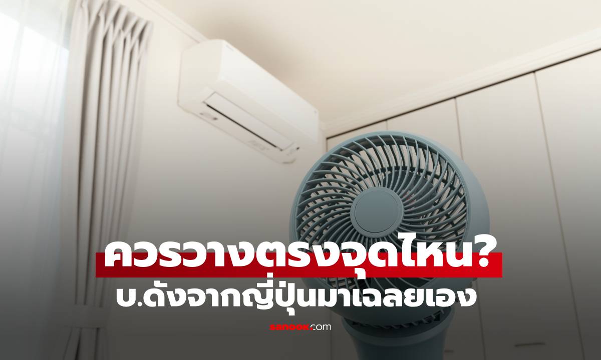 เปิดแอร์แล้วควรวางพัดลมตรงไหน? บ.ดังแนะจุดวางที่ช่วยกระจายลมแอร์ได้ดีที่สุด