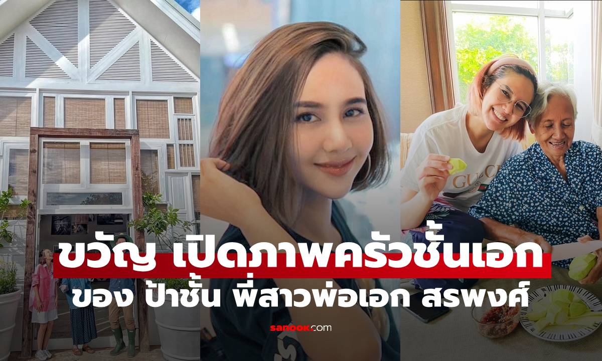 "ขวัญ พิมพ์อัปสร" เปิดภาพครัวชั้นเอก ของ "ป้าชั้น" พี่สาวพ่อเอก สรพงศ์ สวยบรรยากาศดีมาก