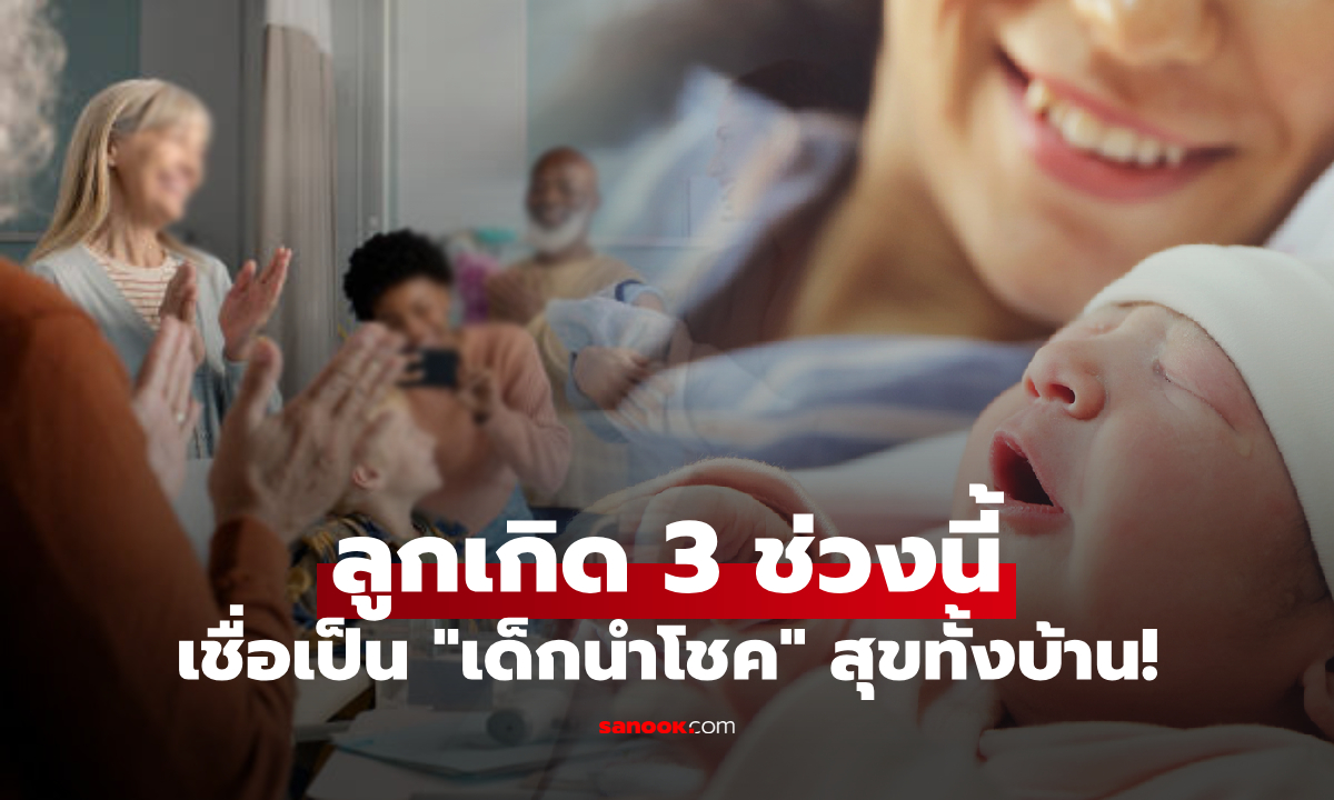 ทำไม? เด็กที่เกิดใน 3 ช่วงเวลานี้ ถึงเรียกว่า “ลูกนำโชค” พ่อแม่ก็สุขตามไปด้วย!