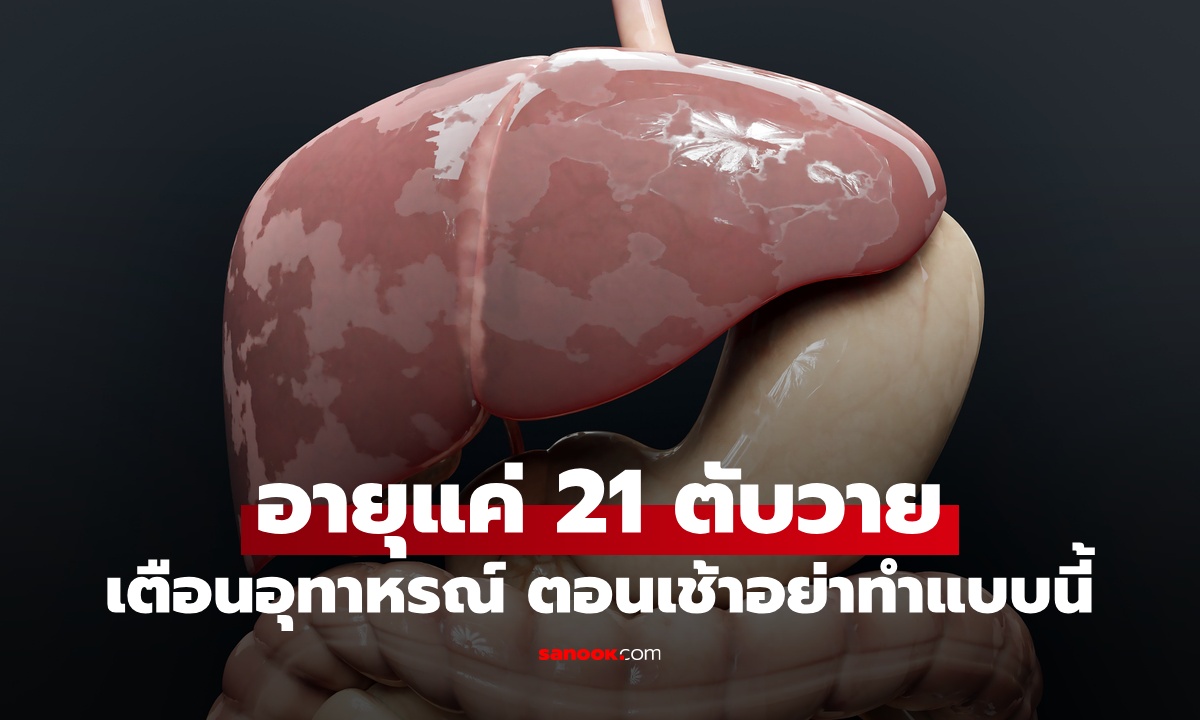 สาวอายุแค่ 21 ป่วยตับวายระยะ 4 เตือนเป็นอุทาหรณ์ \