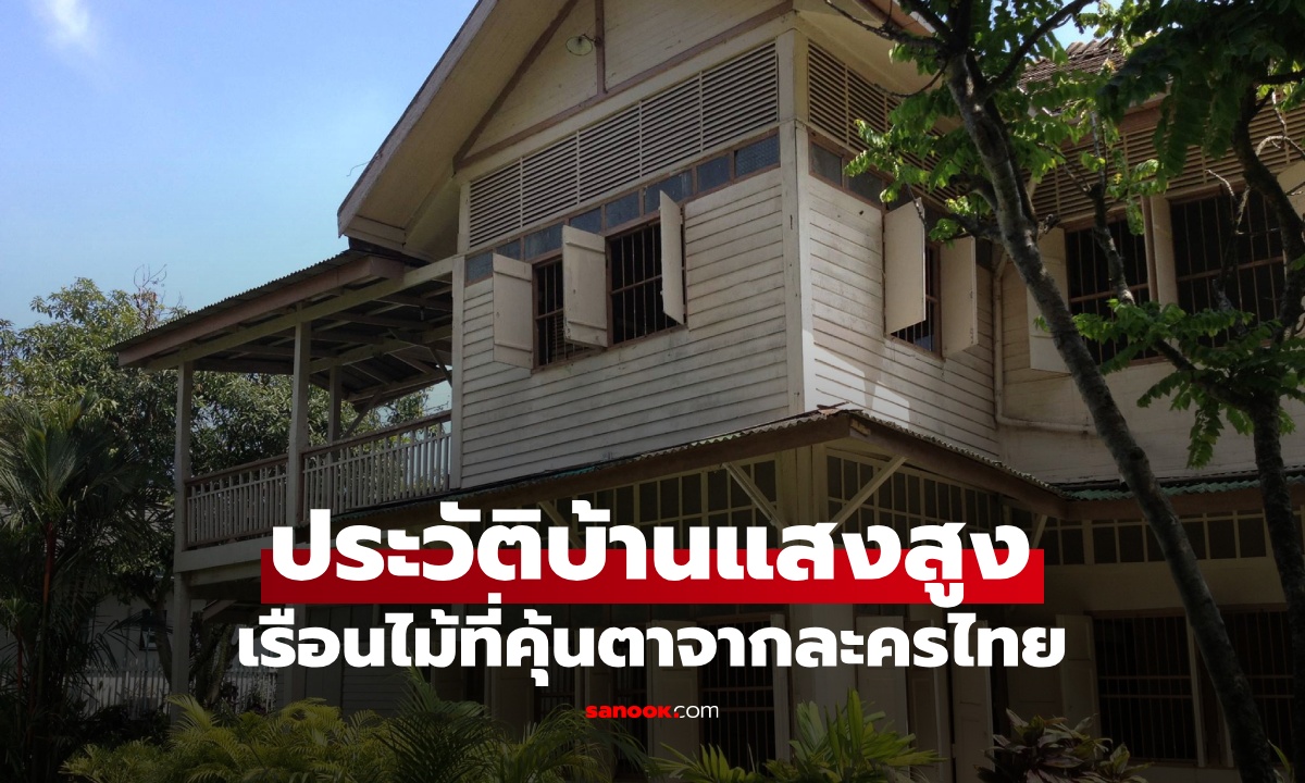 ประวัติ "บ้านแสงสูง" เรือนไม้ร้อยปี บ้านในละครที่คุ้นเคย มีกฎ 1 สิ่งห้ามนำเข้าบ้าน!