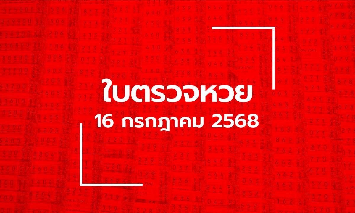 ใบตรวจหวย 16 ก.ค. 68 ผลสลากกินแบ่งรัฐบาล งวด 16 กรกฎาคม 2568