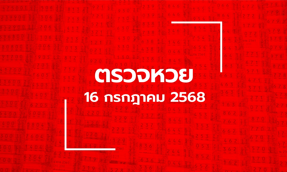 ตรวจหวย 16/7/68 ผลสลากกินแบ่งรัฐบาล ตรวจลอตเตอรี่ 16 ก.ค. 68