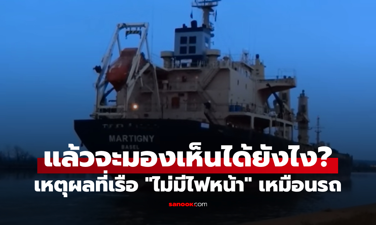 เฉลยแล้ว! เหตุผลที่เรือ \