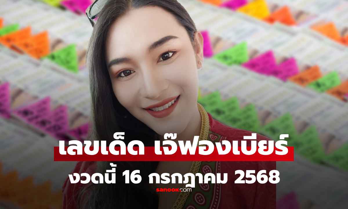 ด่วน! เลขเด็ด 16/7/68 เจ๊ฟองเบียร์ ก่อนหวยออกบ่ายนี้ 16 กรกฎาคม 2568