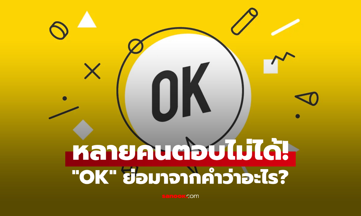 คำว่า OK ย่อมาจากอะไร? คน 90% ตอบไม่ได้!