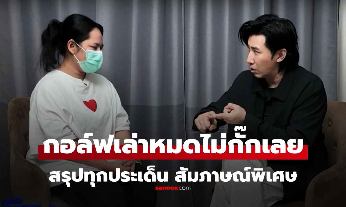 สรุป คลิปสัมภาษณ์พิเศษ \