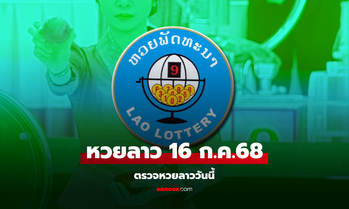 หวยลาววันนี้ 16 กรกฎาคม 2568 ผลหวยลาววันนี้ ออกอะไร