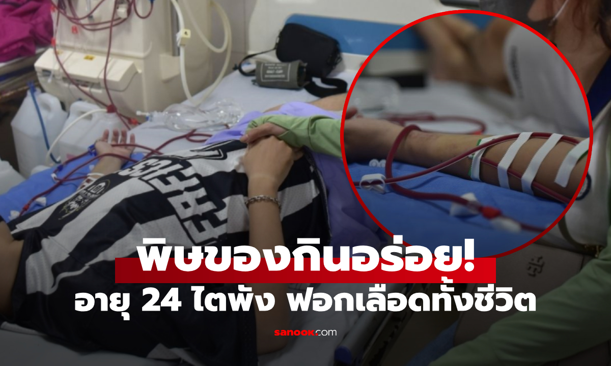 แม่ร้องไห้ไม่ออก ลูกอายุแค่ 24 ไตพังเพราะ \