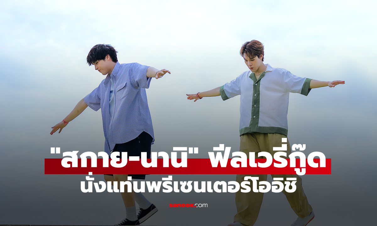 สกาย-นานิ นั่งแท่นพรีเซนเตอร์โออิชิ เสิร์ฟความฟีลกู๊ด \