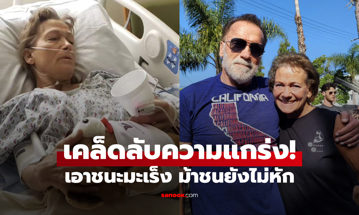 ขอคารวะ! ยายวัย 68 หายมะเร็งเม็ดเลือดขาว เผยเคล็ดลับความแกร่ง ถึงขั้นม้าชนกระดูกไม่หัก!