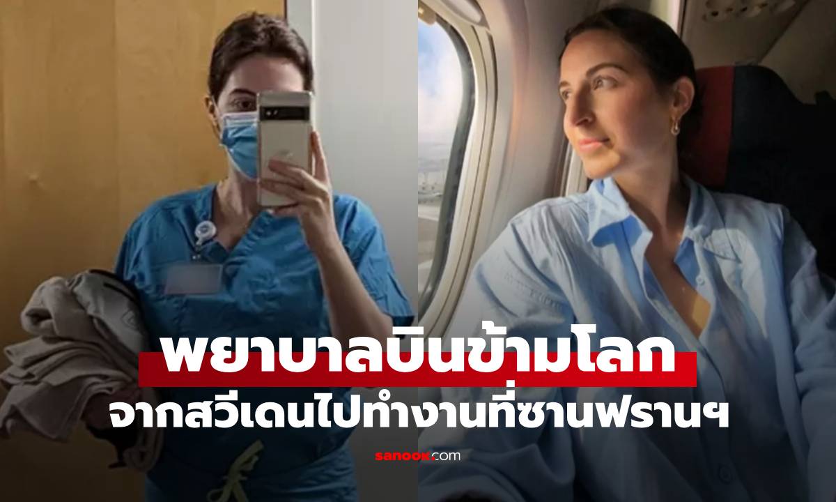 พยาบาลบินสวีเดน-ซานฟราน เดือนละครั้ง ทำงานแค่ 4 วัน รู้รายได้แล้วหายสงสัย