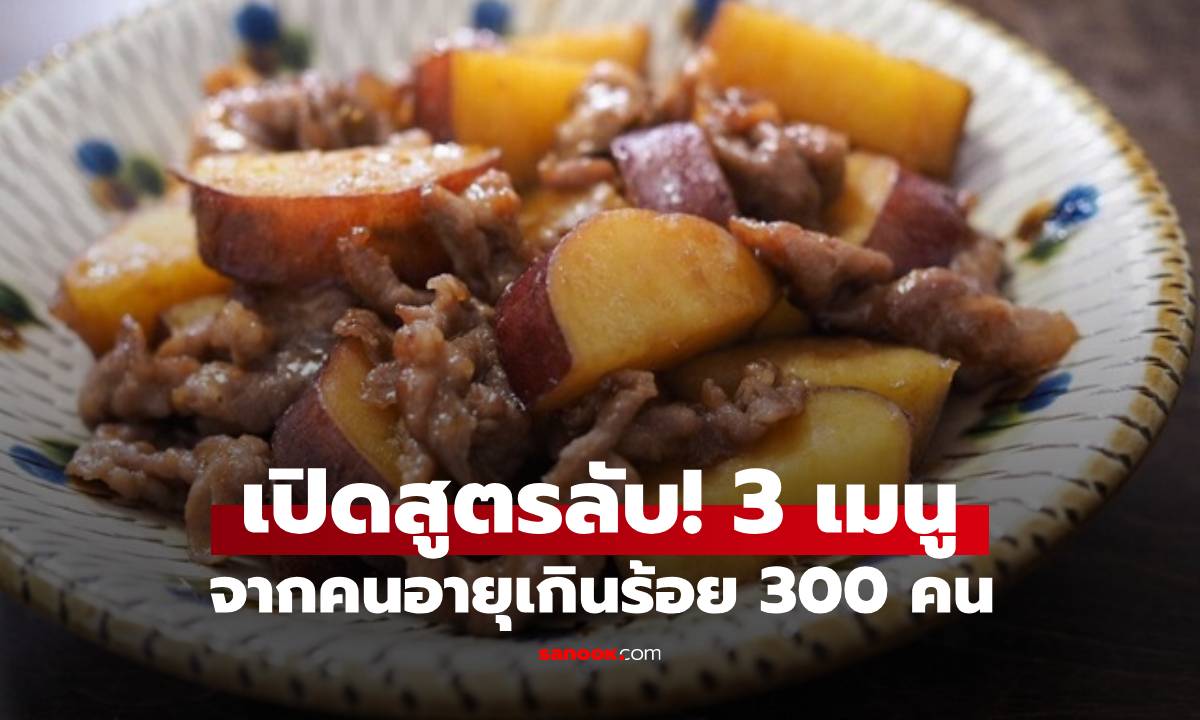 สัมภาษณ์คนอายุเกินร้อย 300 คน พบ 3 เมนูอาหาร \