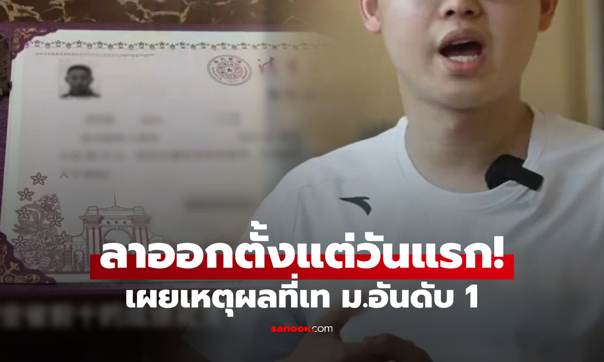 นศ.หนุ่มจีน ลาออกมหาลัยอันดับ 1 หลังจากเรียน \