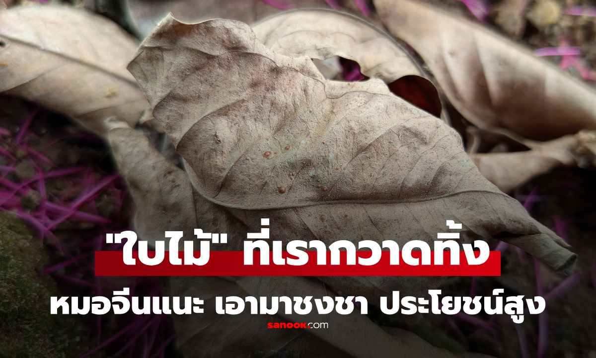 หมอจีนแนะ อย่ามองข้าม! \