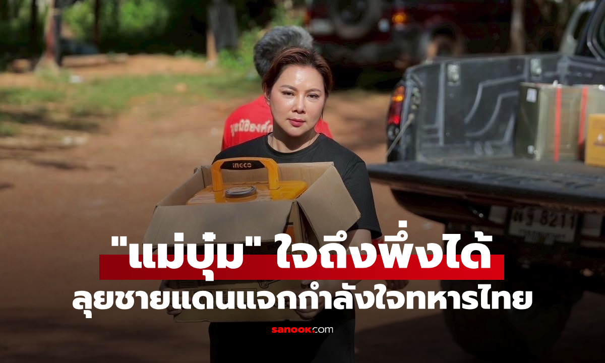 “บุ๋ม ปนัดดา” ทำดีไม่มีหยุด ลุยชายแดนแจกกำลังใจทหารไทย
