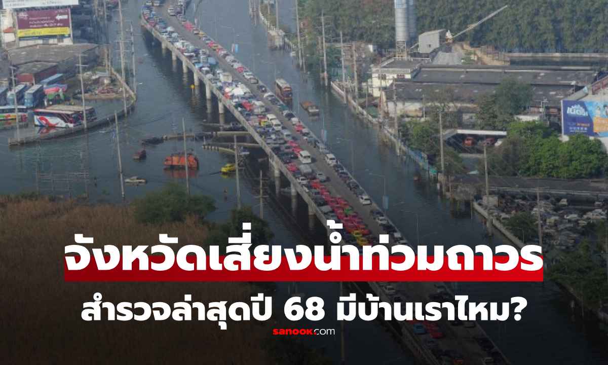 มีบ้านเราไหม? รวมจังหวัดเสี่ยง \