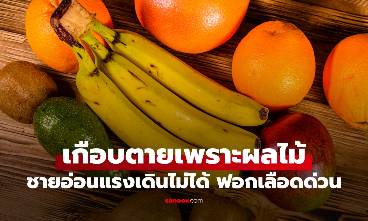 ลูกสาวแทบช็อก จู่ๆ พ่อเดินไม่ได้ ต้องฟอกเลือดด่วน ต้นเหตุคือผลไม้ที่กินทุกวัน