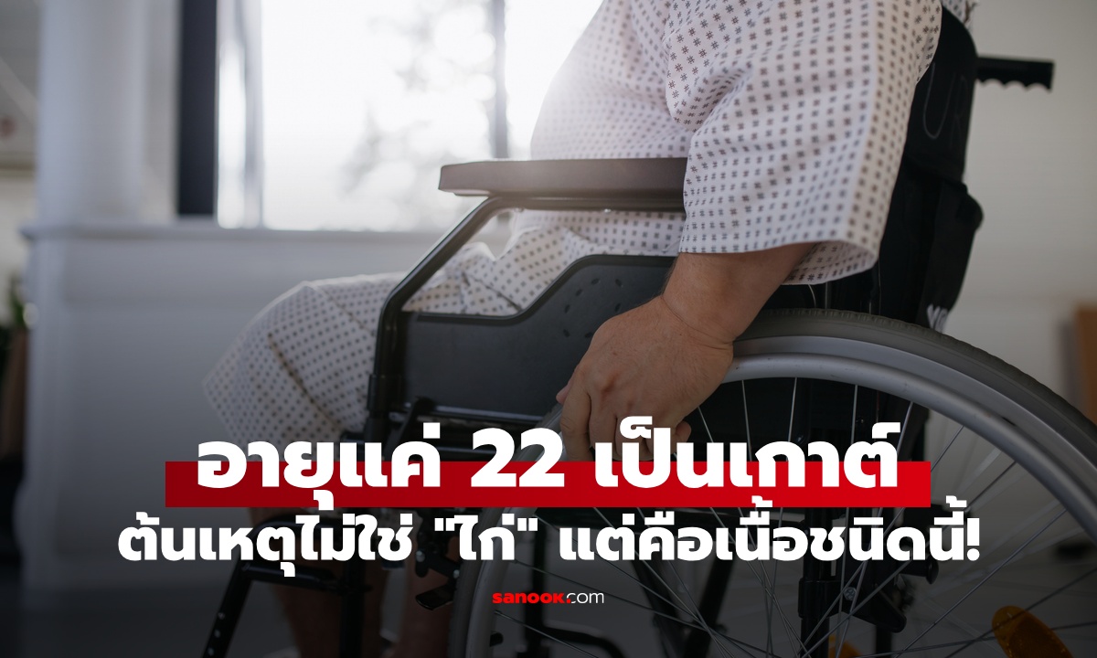 หนุ่มอายุแค่ 22 ป่วยโรคเกาต์ ต้นเหตุไม่ใช่ \